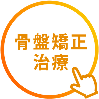 骨盤矯正治療