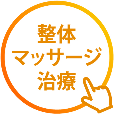 整体マッサージ治療